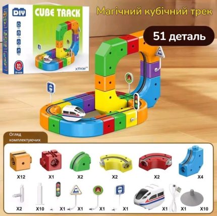 Магічний кубічний трек Cube Track 51 елемент огляд комплектуючих