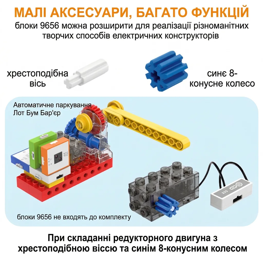 Схема збирання редукторного двигуна з використанням хрестоподібної вісі та синього конуса для автоматичного паркування