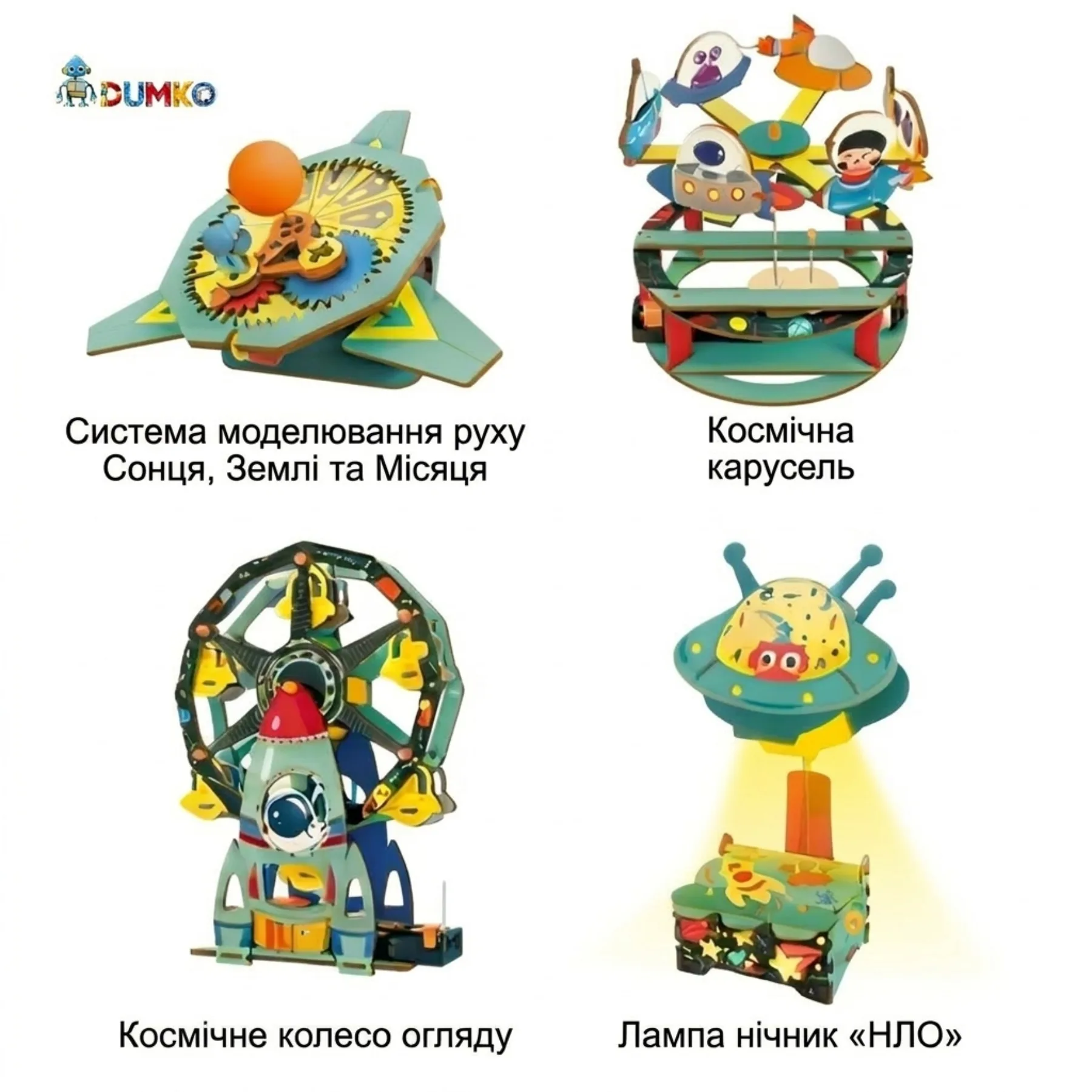 Чотири моделі з набору DUMKO Електрика: система Сонце-Земля-Місяць, космічна карусель, колесо огляду та лампа-нічник НЛО