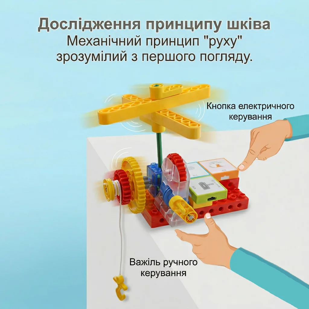Демонстрація механічного принципу руху та дослідження роботи шківа в конструкторі