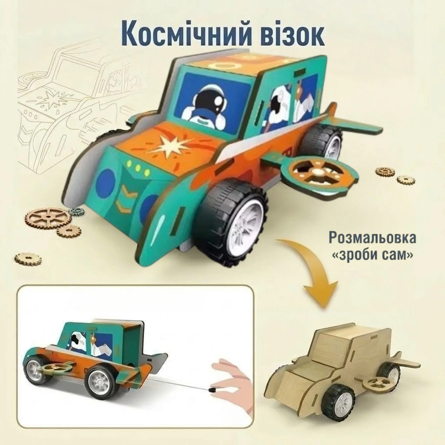 Дерев'яна модель Космічний візок з набору STEAM Механіка з можливістю розмальовування та вивчення колісного ходу