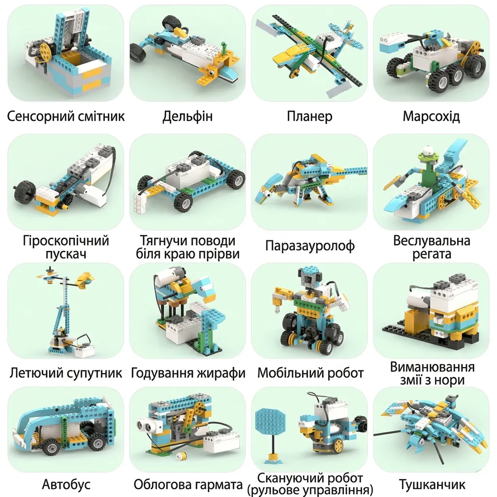 Сітка з 16 прикладів зібраних моделей: сенсорний смітник, марсохід, мобільний робот, автобус, облогова гармата та інші