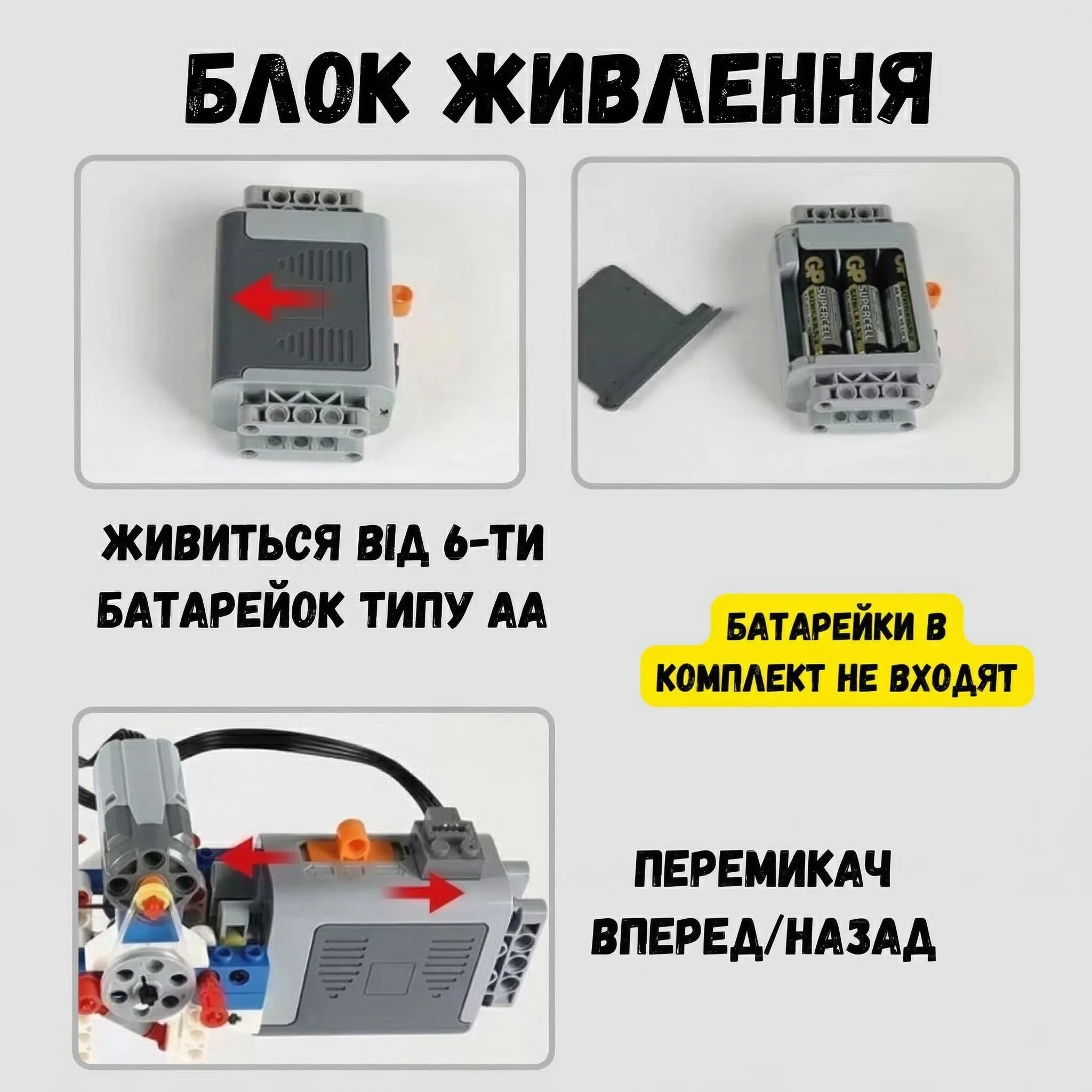 Опис блока живлення STEM-конструктора: робота від 6 батарейок типу АА та перемикач напрямку руху