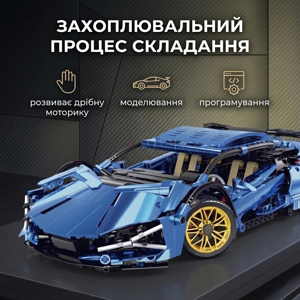 Конструктор Lamborghini Sian синій розвиток дрібної моторики моделювання та програмування для дітей