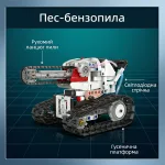 Модель робота Пес-бензопила на гусеничній платформі з описом конструктивних елементів: рухомий ланцюг пили та світлодіодна стрічка підсвічування