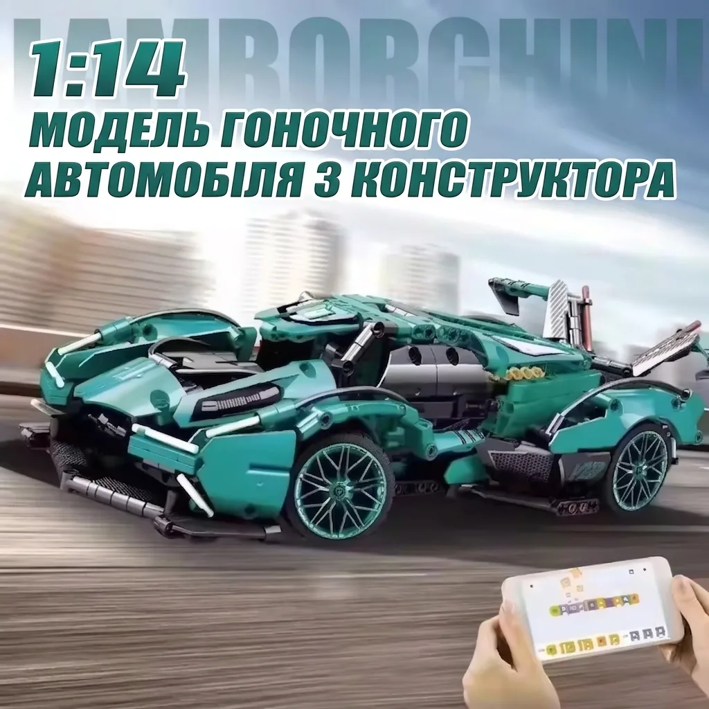 Модель гоночного автомобіля Lamborghini в масштабі 1:14 з конструктора, керування через смартфон