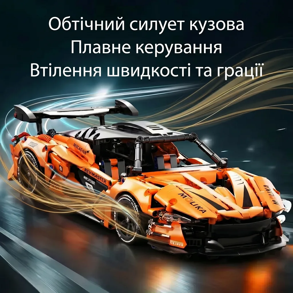 Обтічний силует кузова конструктора McLaren P1 GTR Orange — втілення швидкості та грації