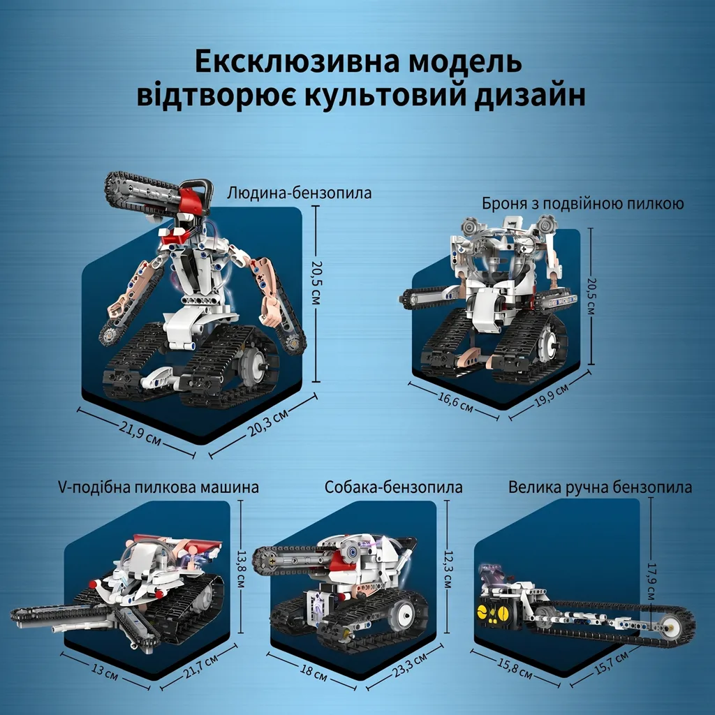 П'ять варіантів складання конструктора з розмірами: робот Людина-бензопила, Броня з подвійною пилкою, V-подібна пилкова машина, Собака-бензопила та Велика ручна бензопила