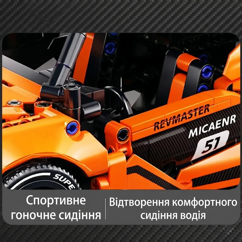Деталізоване спортивне гоночне сидіння водія в конструкторі McLaren P1 GTR Orange