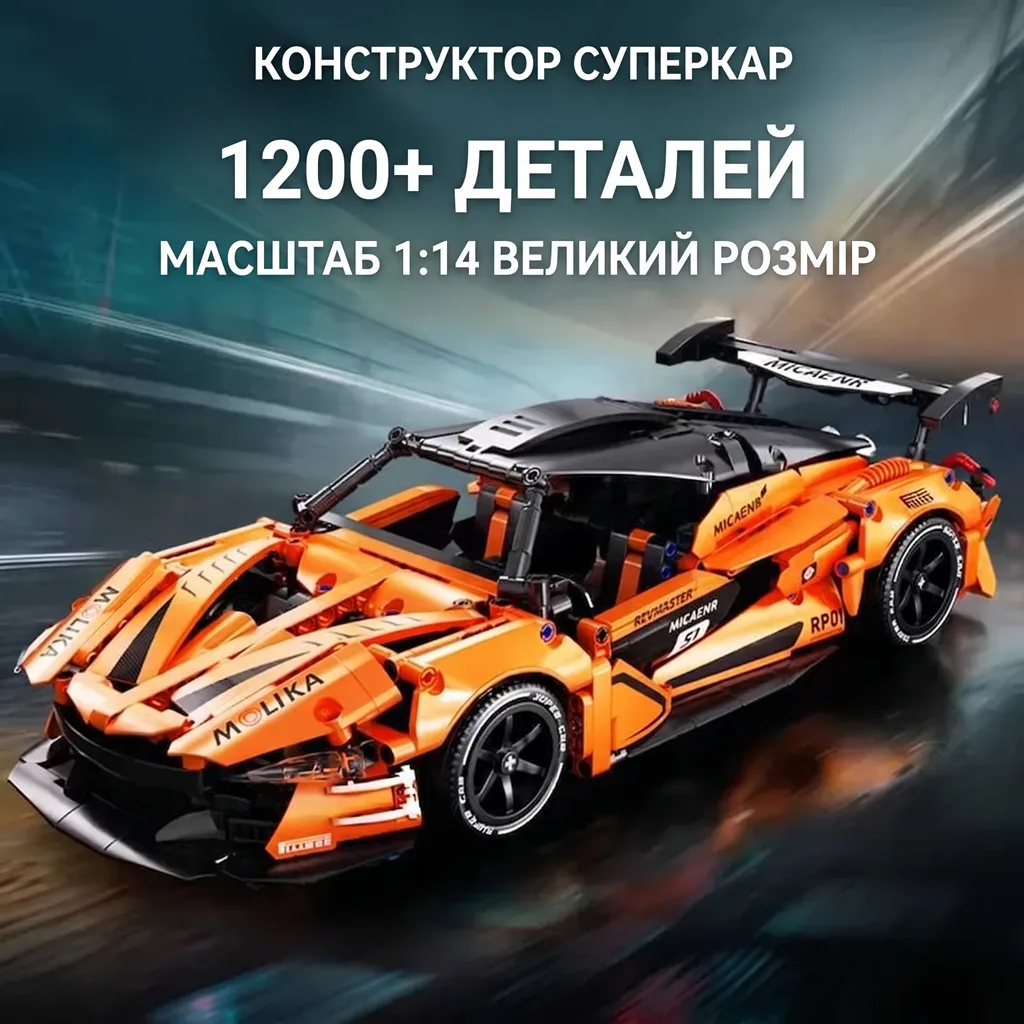 Конструктор суперкар McLaren P1 GTR Orange на 1200+ деталей у масштабі 1:14