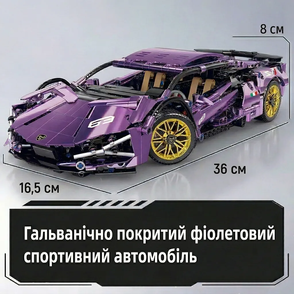 Розміри конструктора Lamborghini Sian фіолетовий хром довжина 36 см гальванічне покриття колекційна модель Ламборгіні Сіан характеристики автомобіля