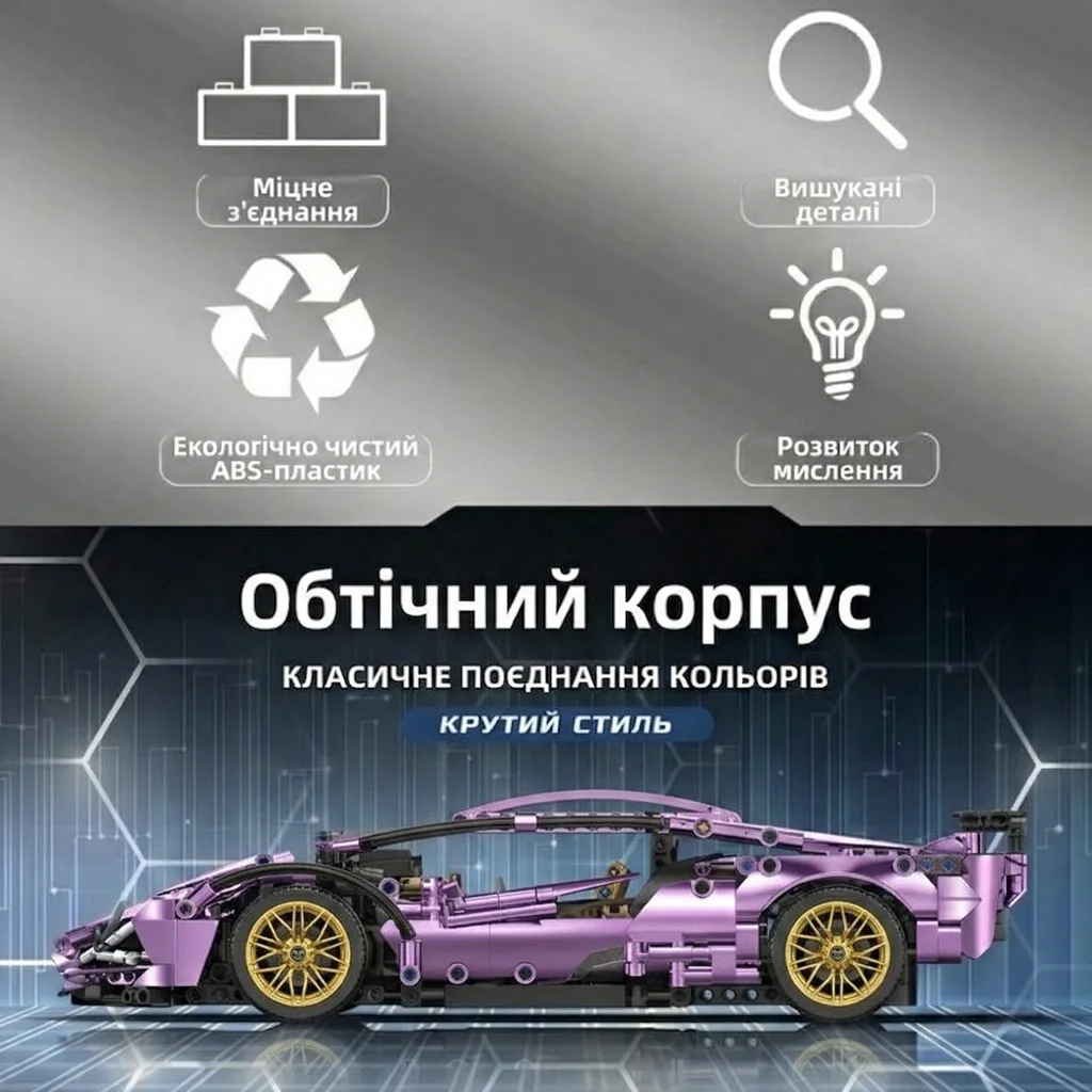 Конструктор Lamborghini Sian фіолетовий хром обтічний корпус з ABS-пластику Ламборгіні Сіан характеристики та міцне з’єднання деталей тип Technic