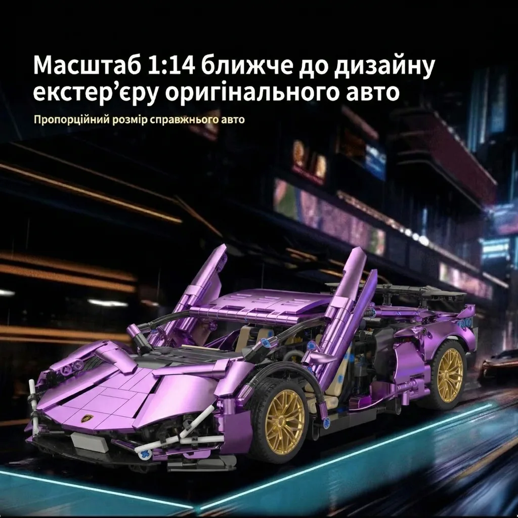 Конструктор Lamborghini Sian фіолетовий хром масштаб 1:14 пропорційний дизайн екстер'єру оригінального авто Ламборгіні Сіан фіолетова хромована модель