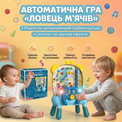 Автомат ловець м'ячів зі звуковими та світловими ефектами: діти грають біля автомата на ніжках, фірмова коробка в комплекті