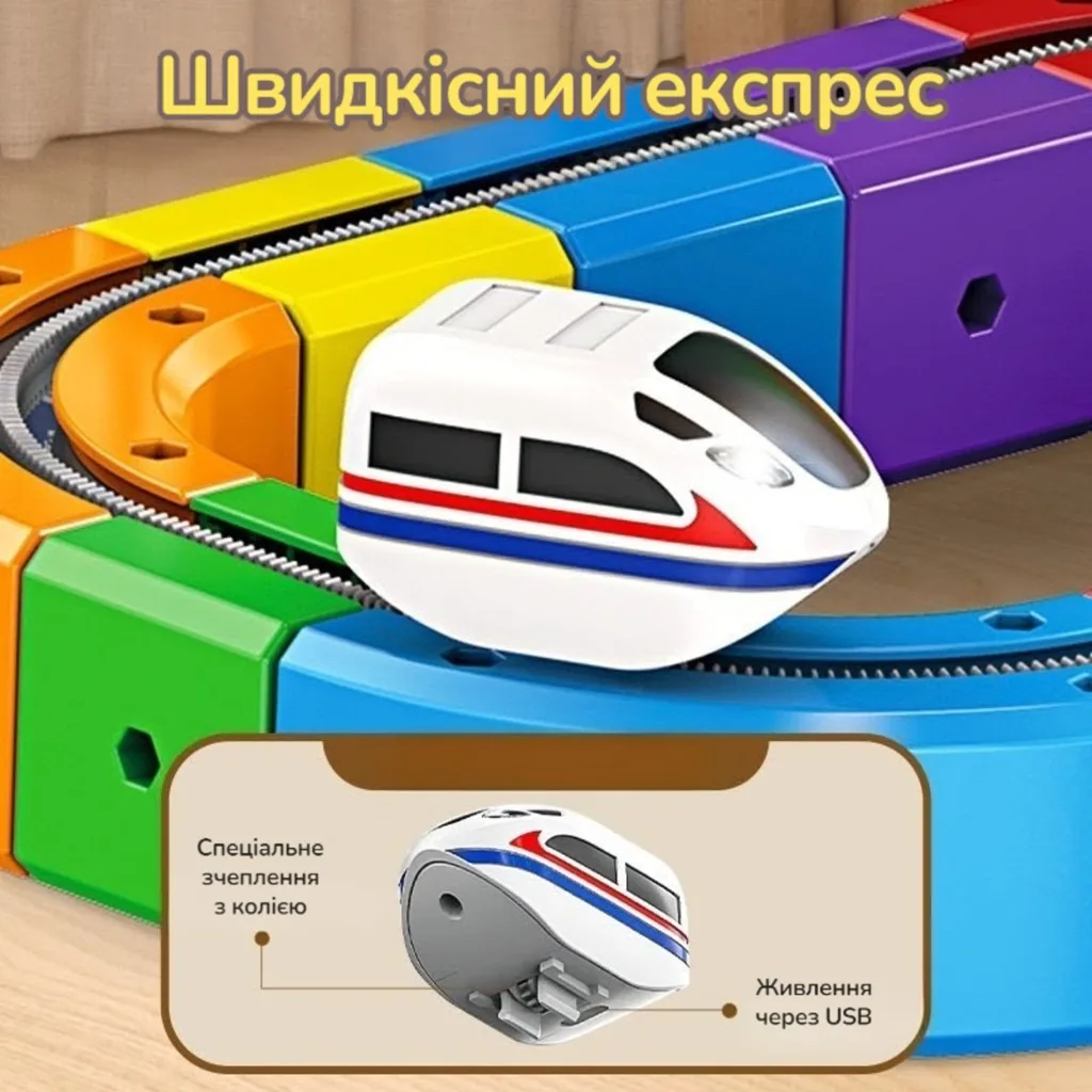 Інфографіка білого швидкісного поїзда для треку Cube Track українською мовою: демонстрація спеціального зчеплення з колією та вбудованого живлення через USB