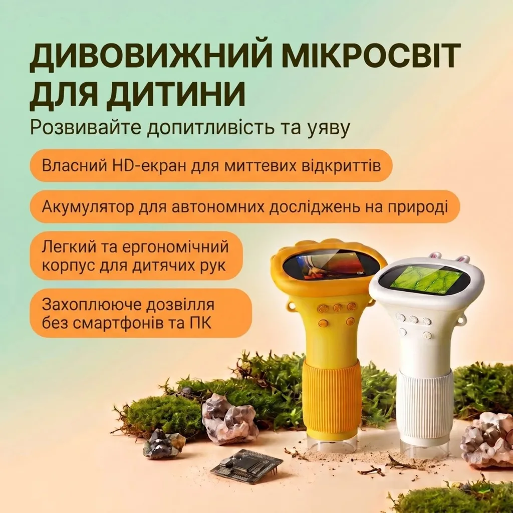 Дві моделі дитячого цифрового мікроскопа жовтого та білого кольору на фоні моху й каменів, перелік переваг пристрою українською мовою для розвитку допитливості дитини