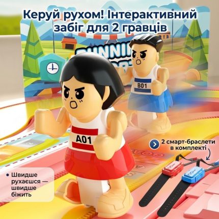 Крупний план двох фігурок бігунів на рожевому треку з написом "Керуй рухом! Інтерактивний забіг для 2 гравців" та інфографікою смарт-браслетів
