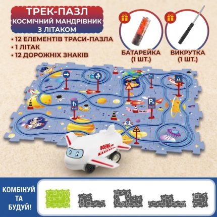 Дитчиний трек-пазл Космічний мандрівник з літаком, 12 елементів траси, дорожні знаки, батарейка та викрутка у комплекті