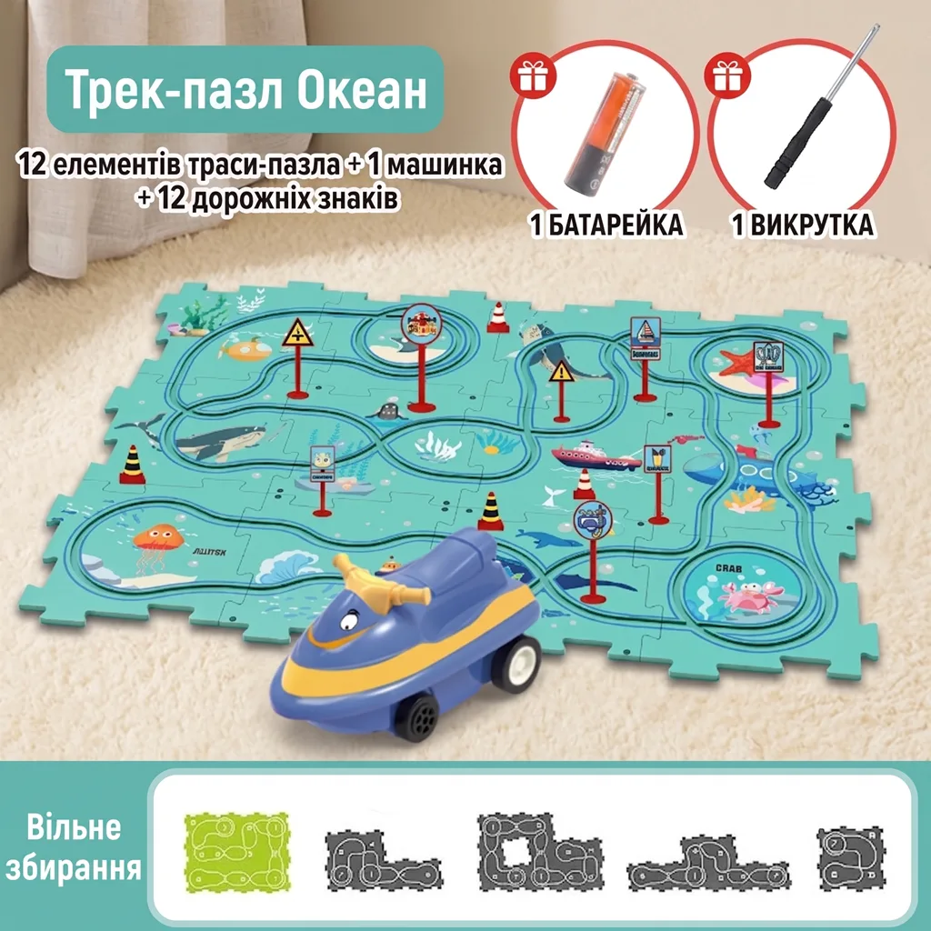 Дитячий трек-пазл Океан з синім гідроциклом, 12 елементів траси з підводними малюнками, дорожні знаки, батарейка та викрутка у комплекті