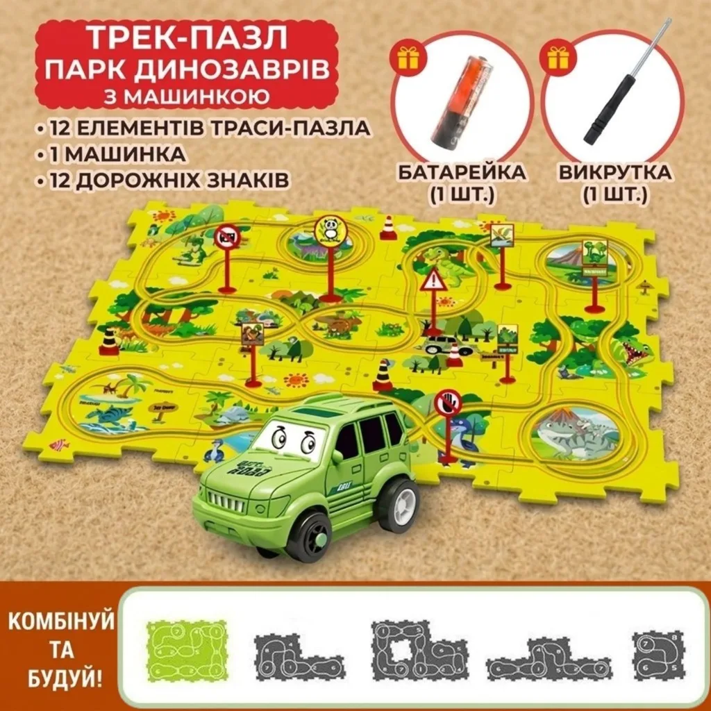 Дитячий трек-пазл Парк динозаврів із зеленим позашляховиком, 12 елементів тематичної траси, дорожні знаки, батарейка та викрутка у комплекті