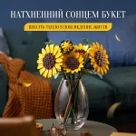 Зібраний із конструктора букет соняшників у скляній вазі на журнальному столику у затишній вітальні