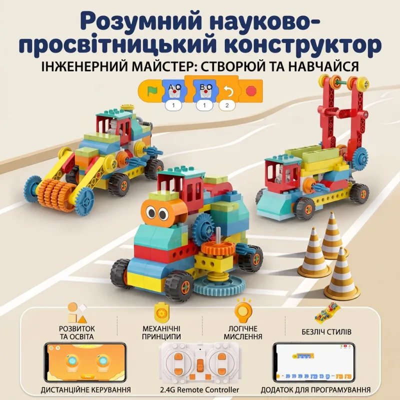 Програмований STEAM-конструктор 50-в-1: моделі будівельної техніки, дистанційне керування пультом 2.4G та візуальне блочне програмування у смартфоні