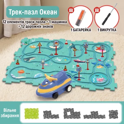 Дитячий трек-пазл Океан з синім гідроциклом, 12 елементів траси з підводними малюнками, дорожні знаки, батарейка та викрутка у комплекті